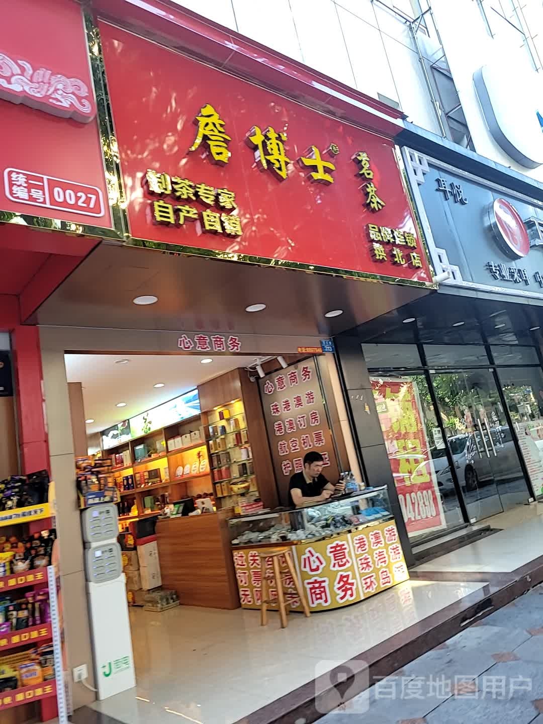詹博士茗茶(拱北店)