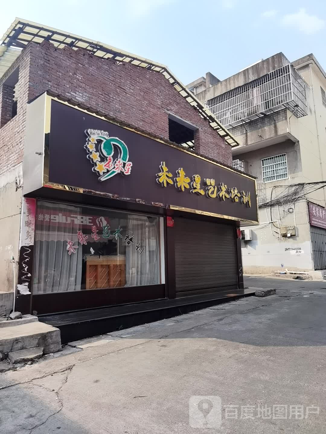 为来星艺术培训