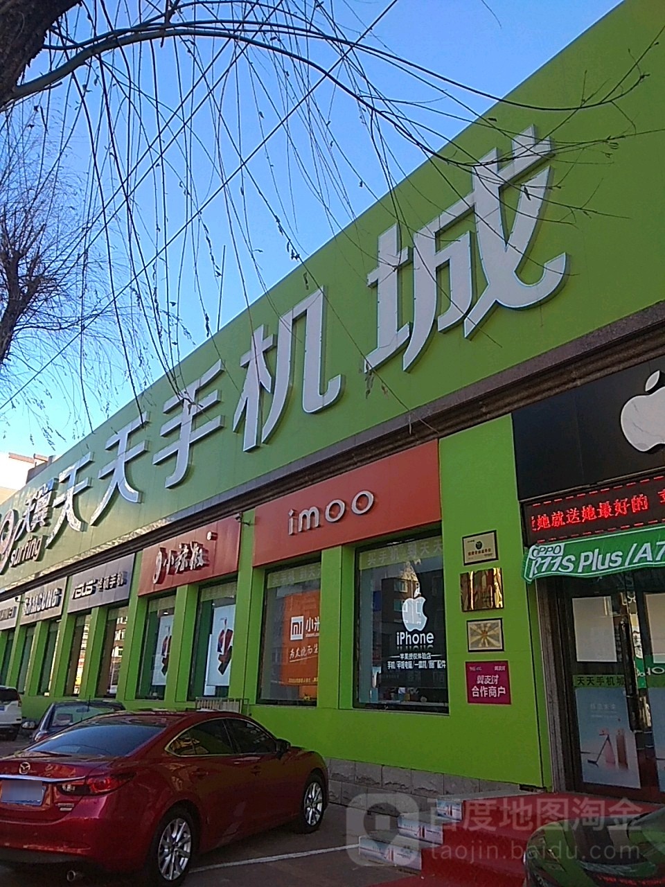 天天手机店城(康宁大街店)