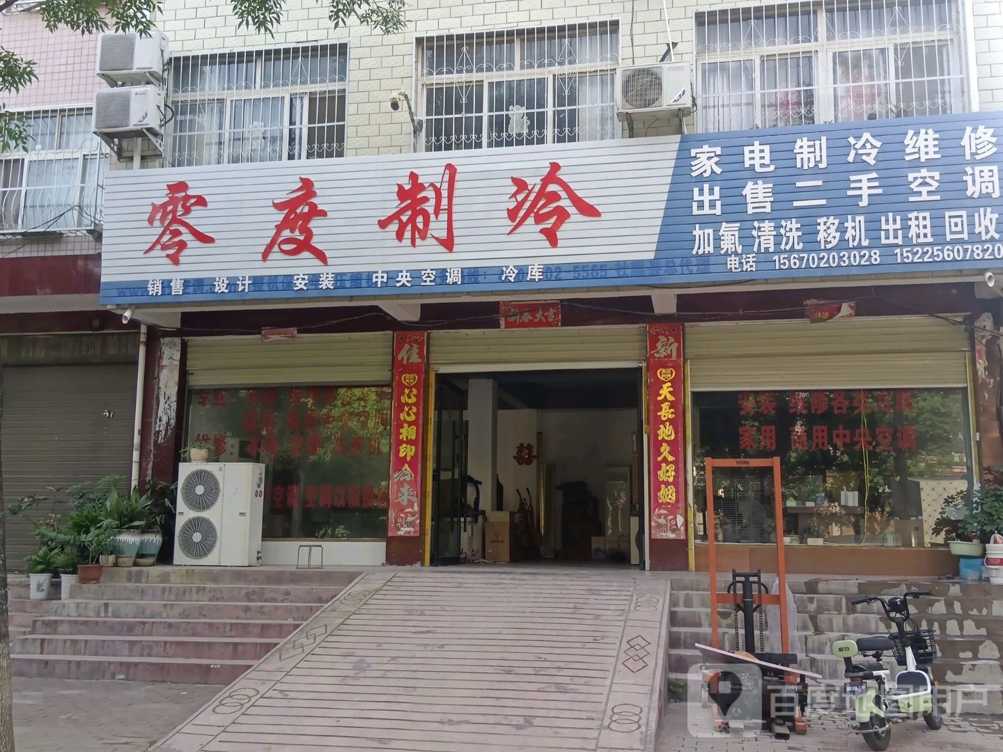 零度制冷(建设北路店)