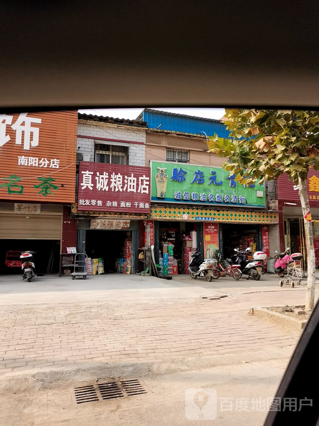 卧龙区英庄镇诚信粮油名烟名酒行(勤政路店)