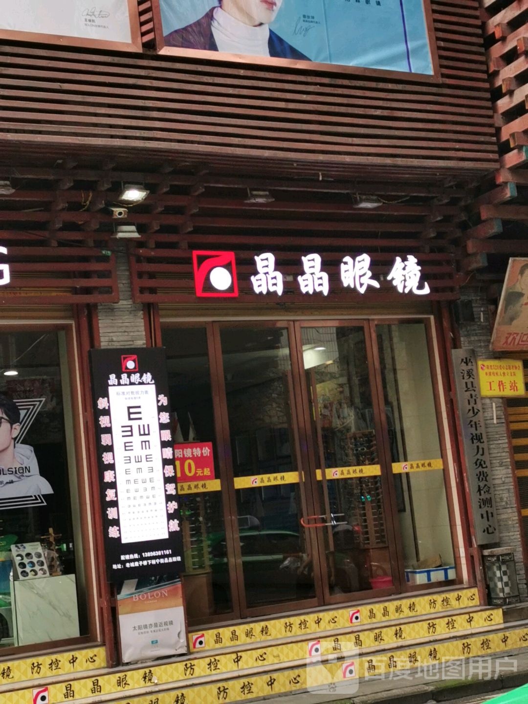 晶晶眼睛(老城店)