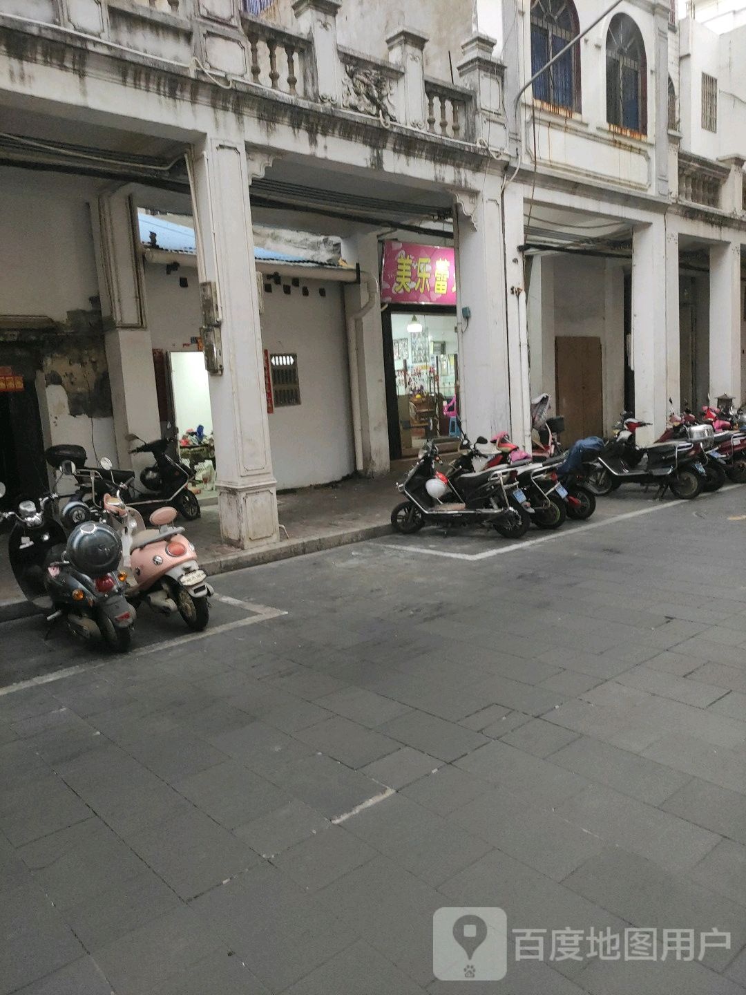 美乐蕾珍美发店