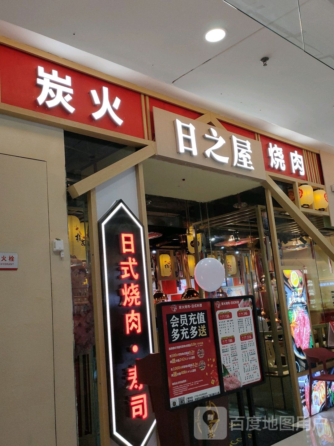 日之屋炭火烧肉(万达广场东莞长安店)