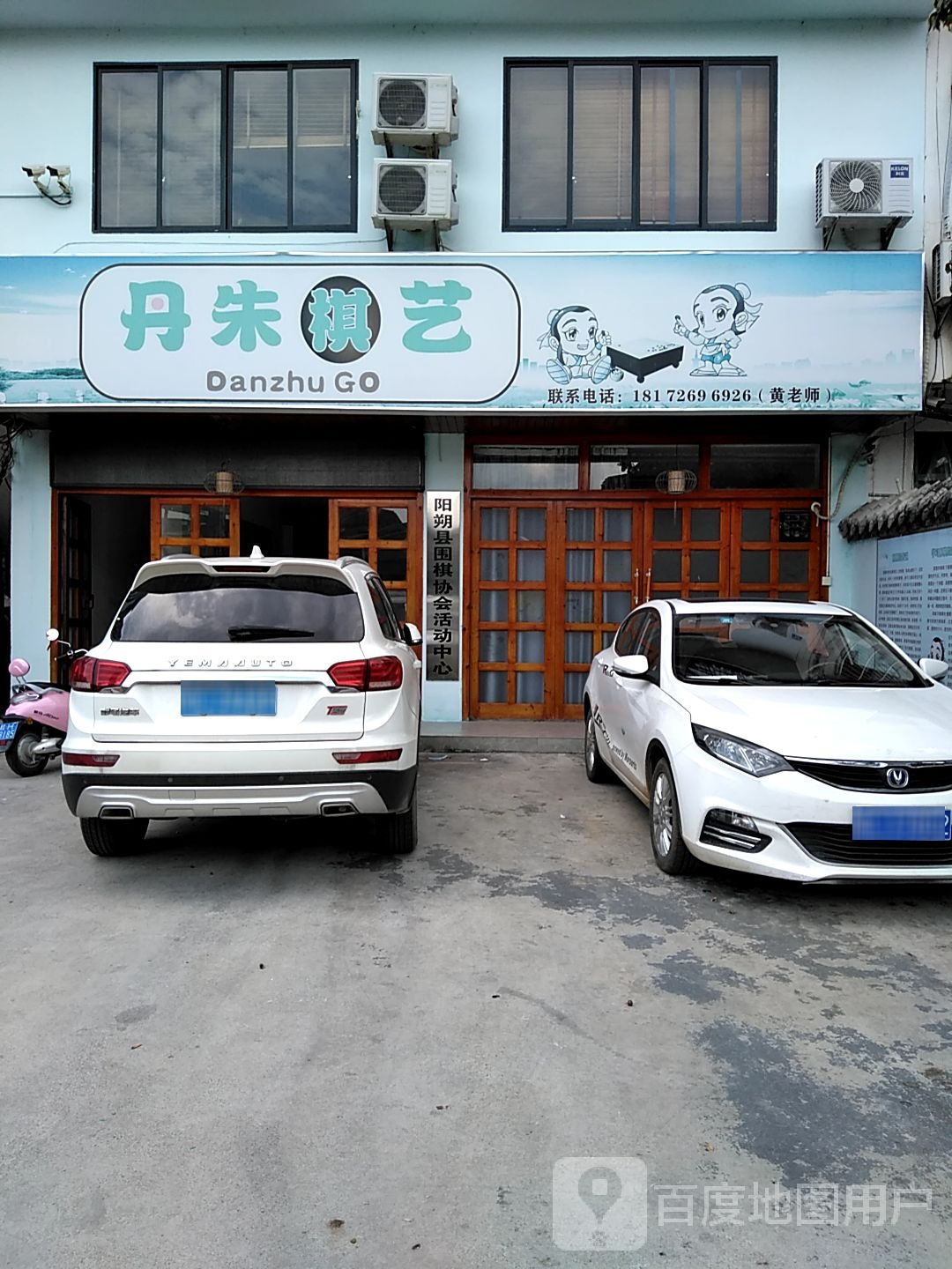 丹朱棋艺(凤鸣路店)