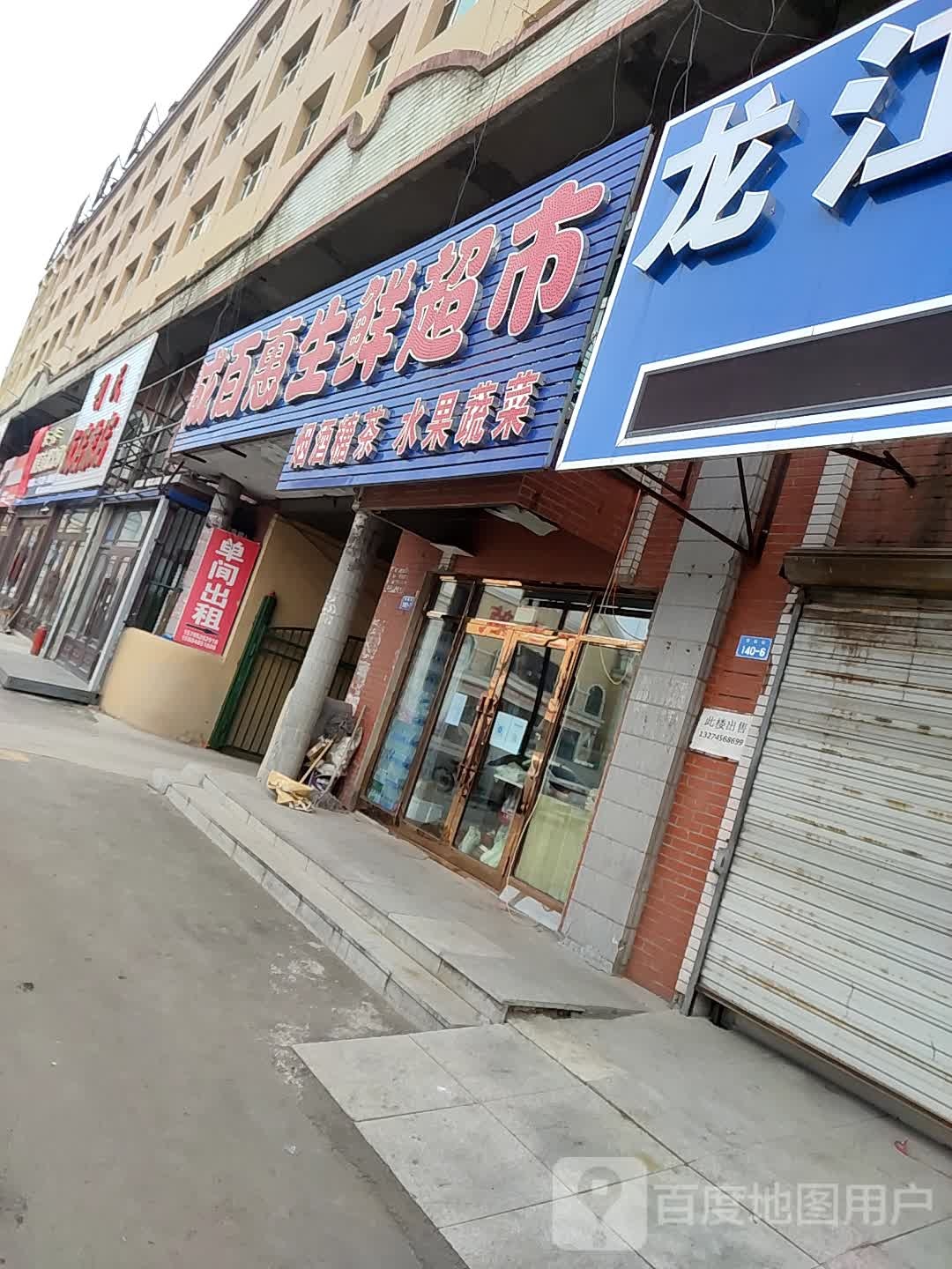 成百惠生鲜超市