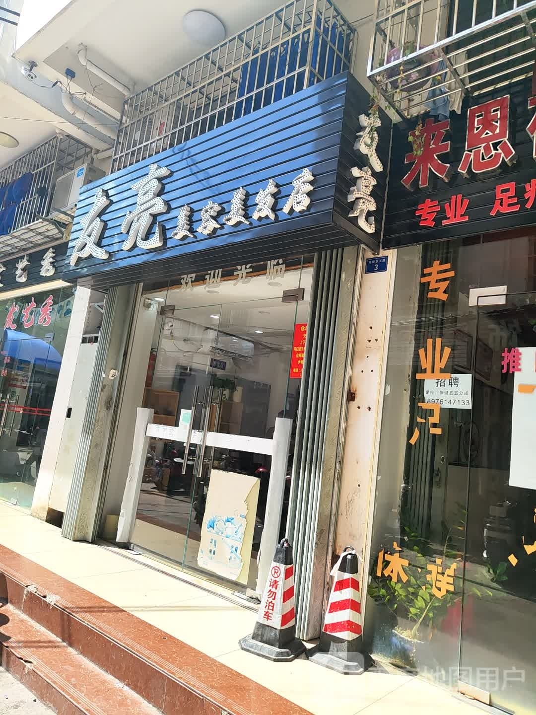 友亮美容美发店