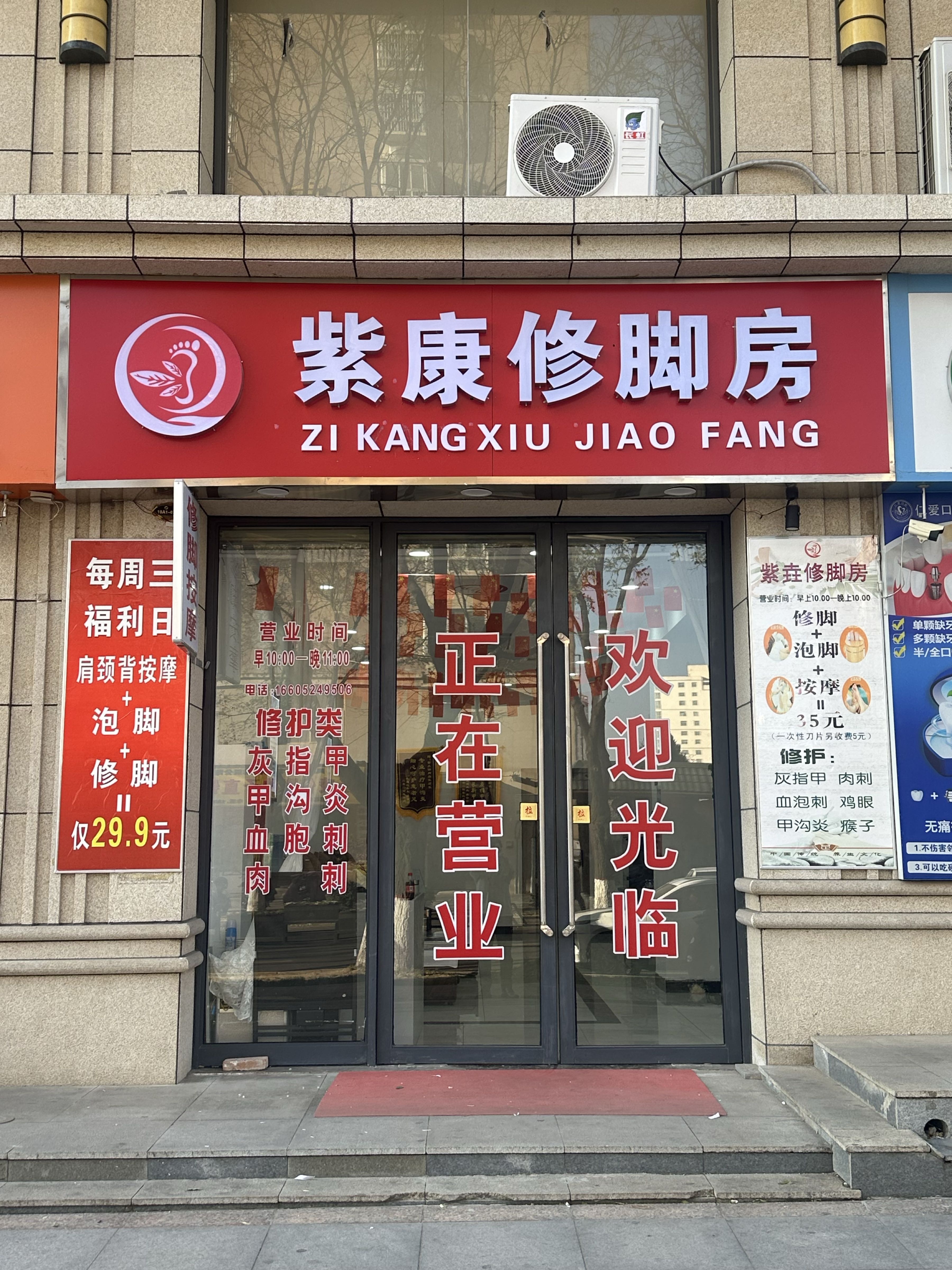 紫康修脚房
