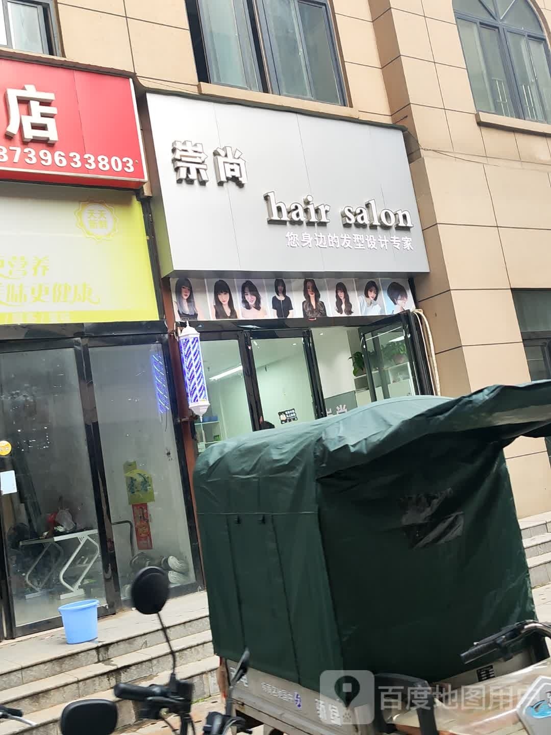 崇尚hair salon