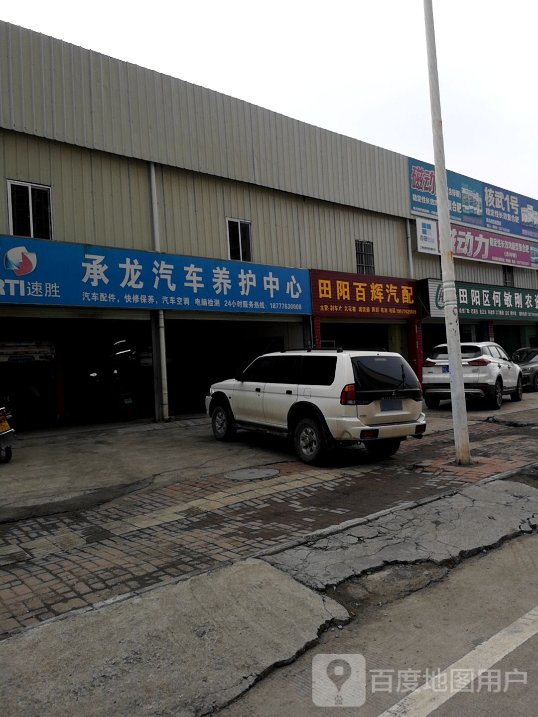 田阳百辉汽配