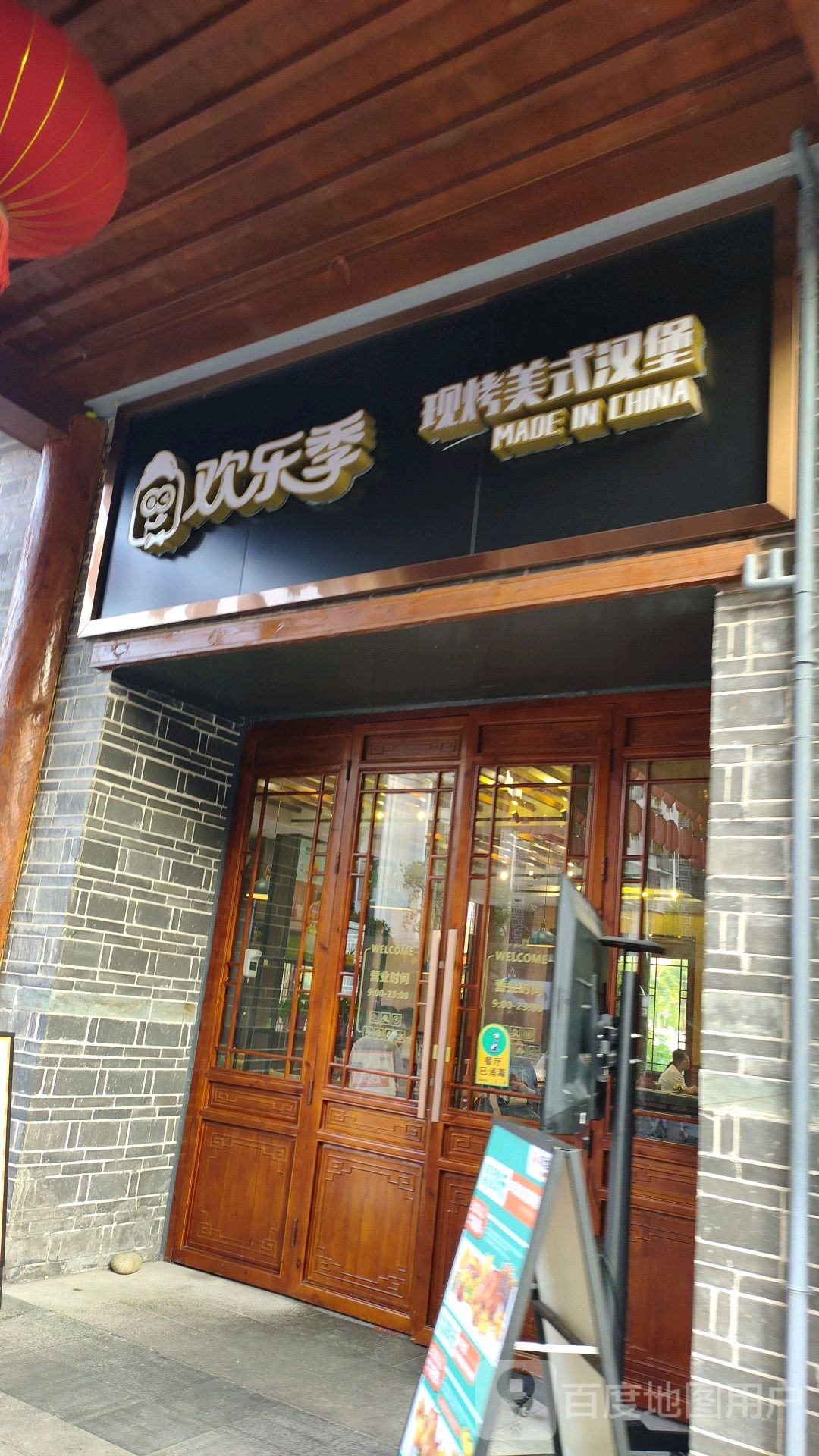 欢乐季现烤美式汉堡(南正街店)