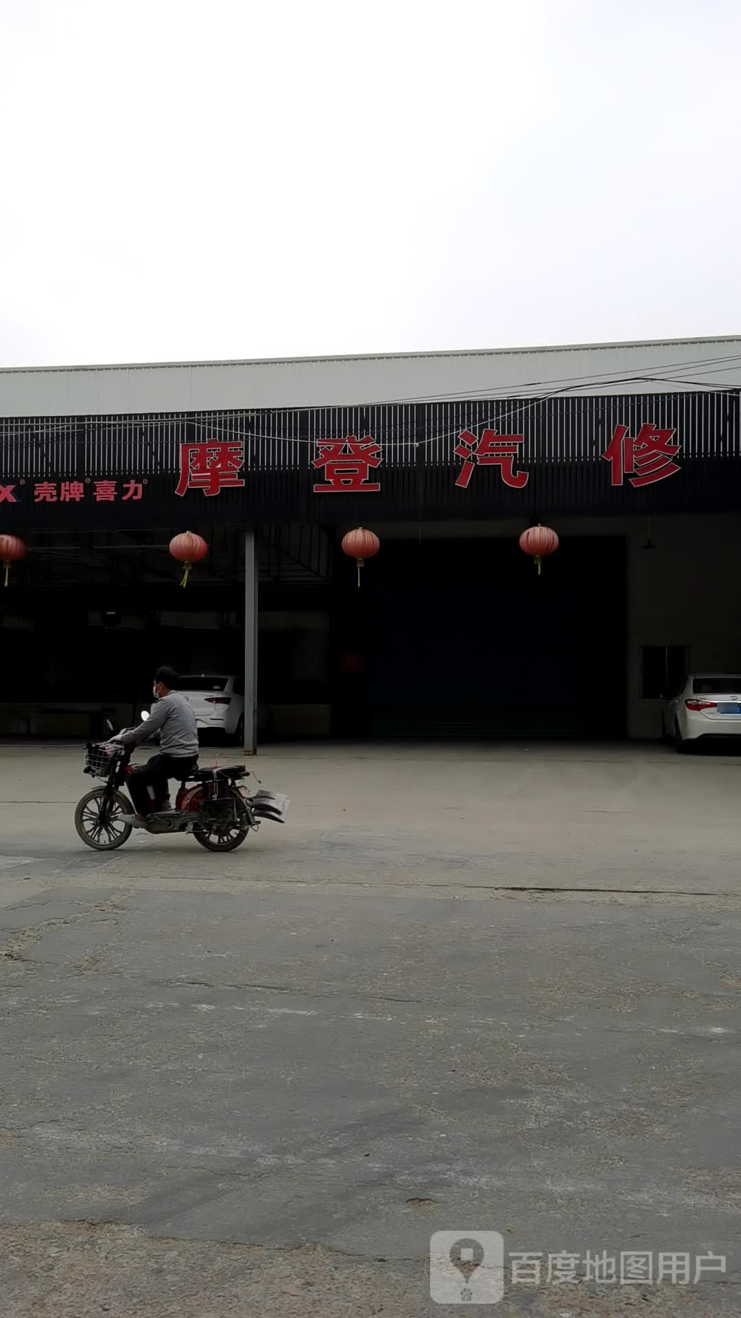 摩登汽修