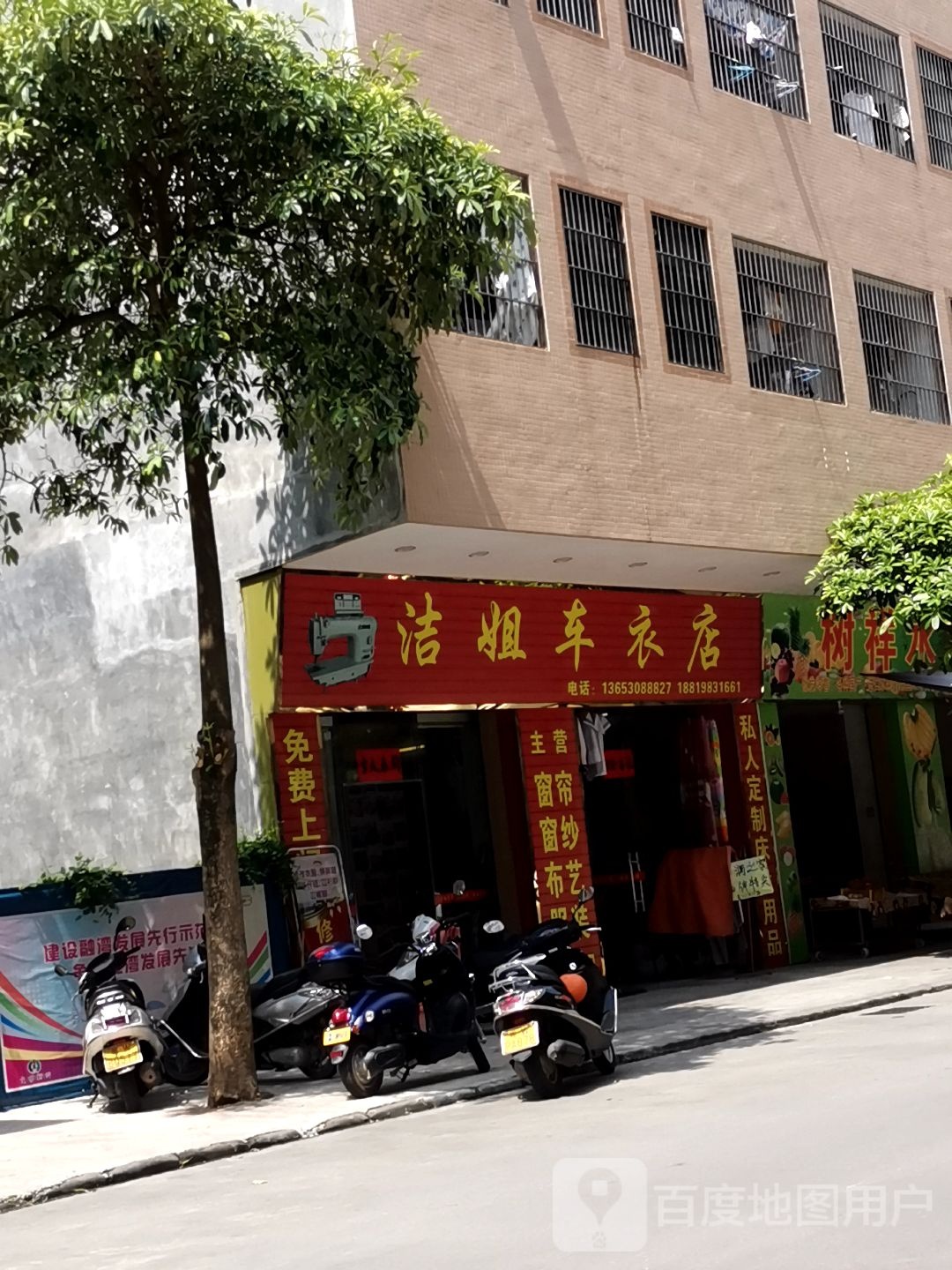 洁姐车衣店