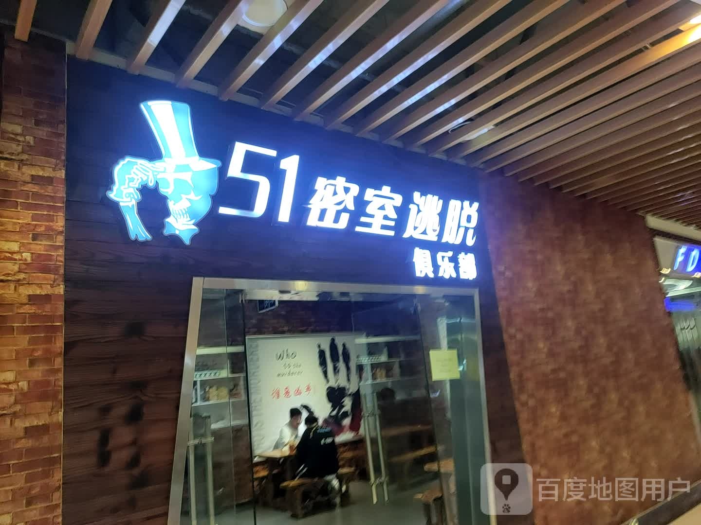 51密市逃脱俱乐部(桃源大道富迪三友生活广场店)