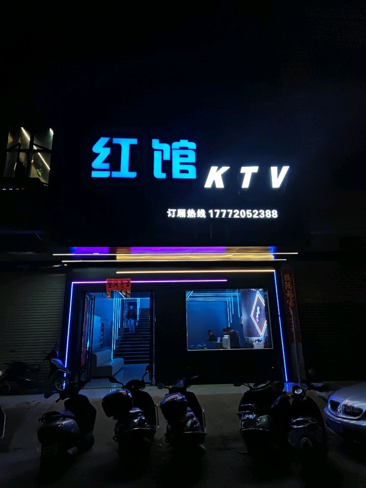 红馆KTV