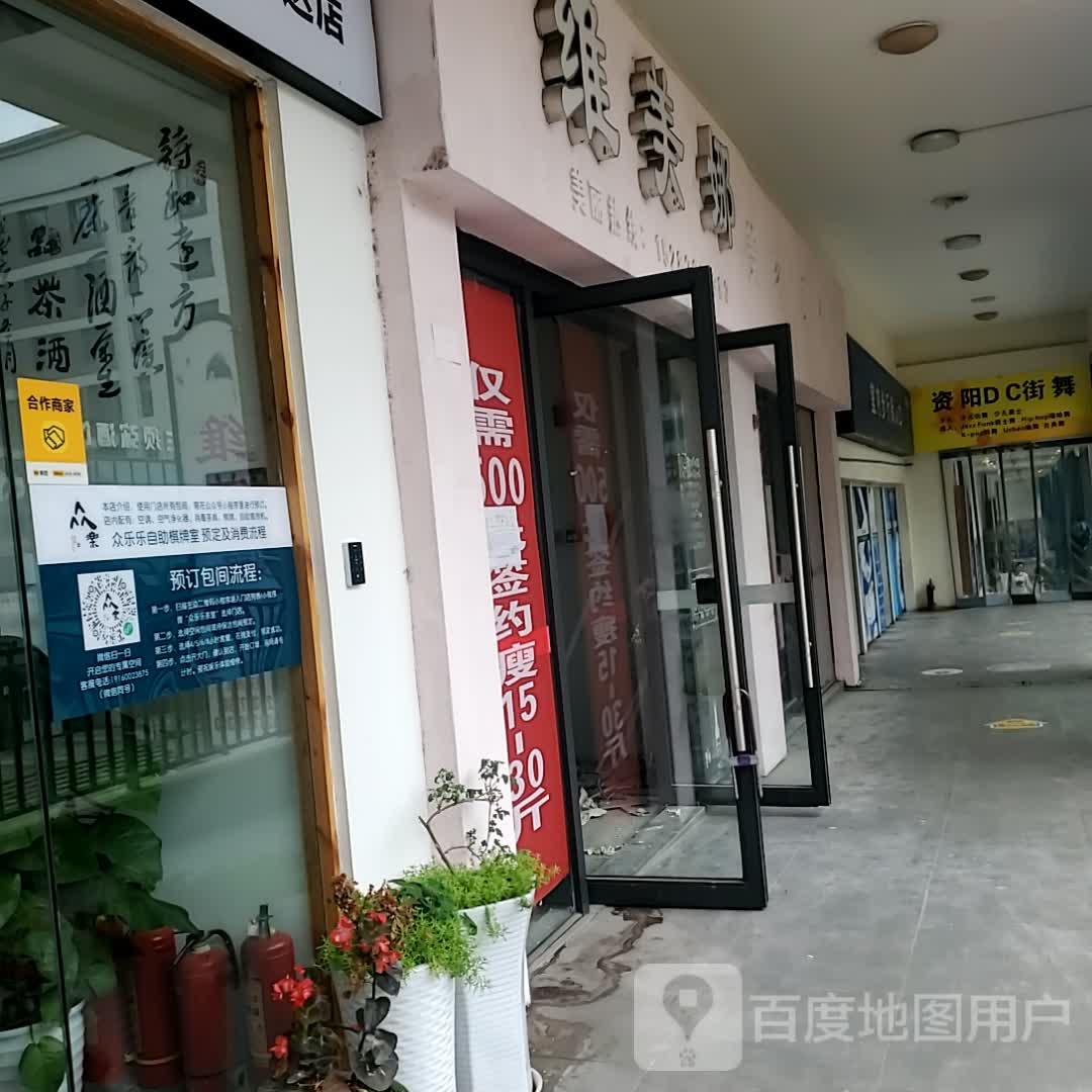 维美娜美容美体(万达广场幸福大道店)