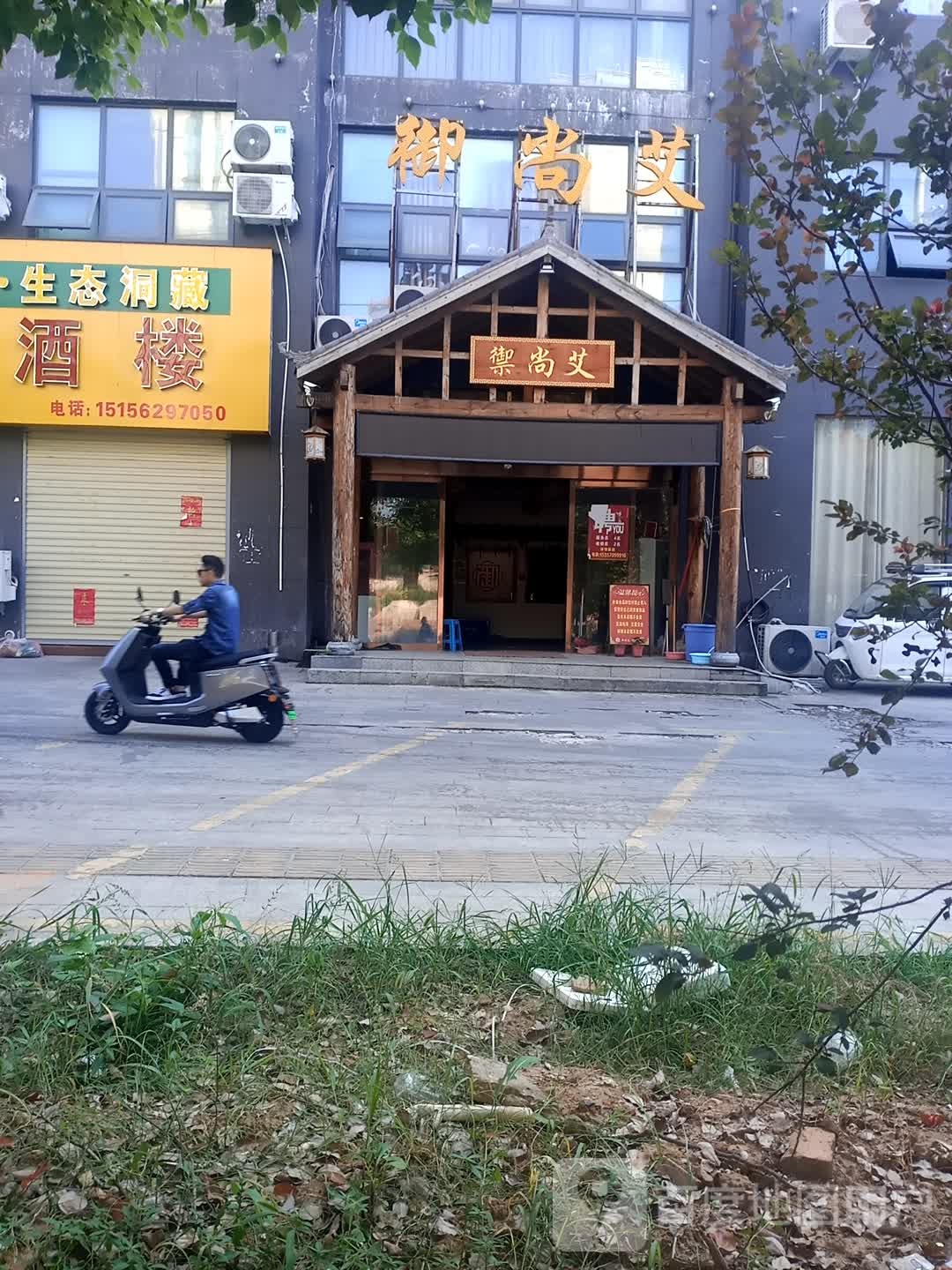 御尚艾大澡堂(望江店)