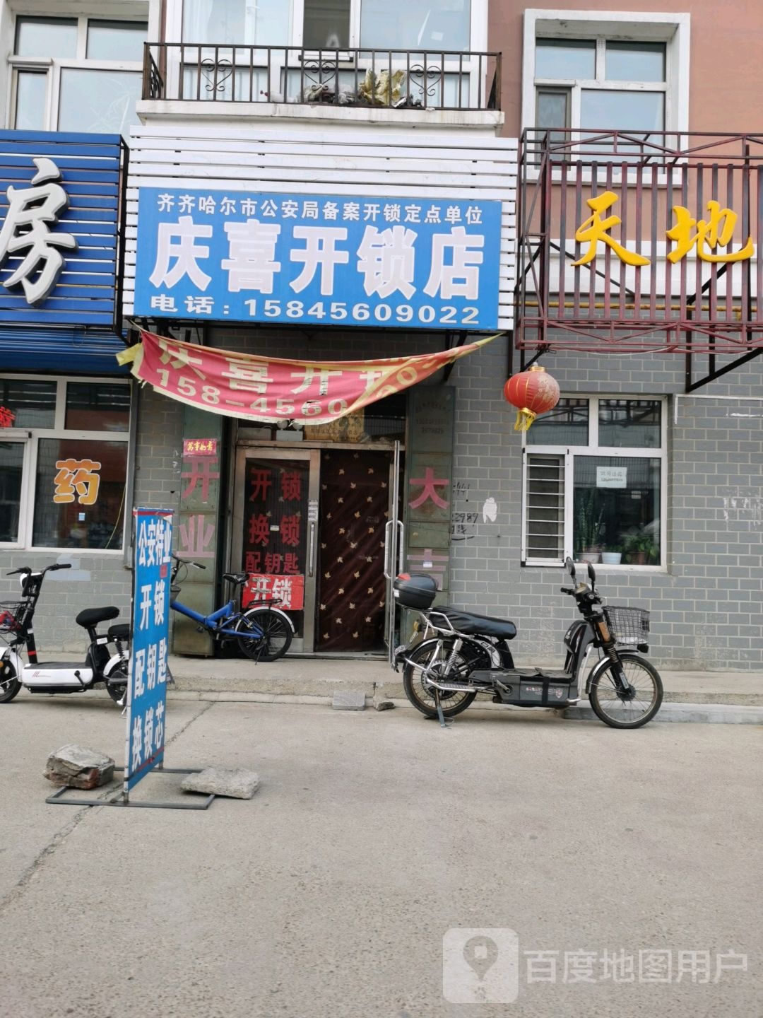 庆喜开锁店
