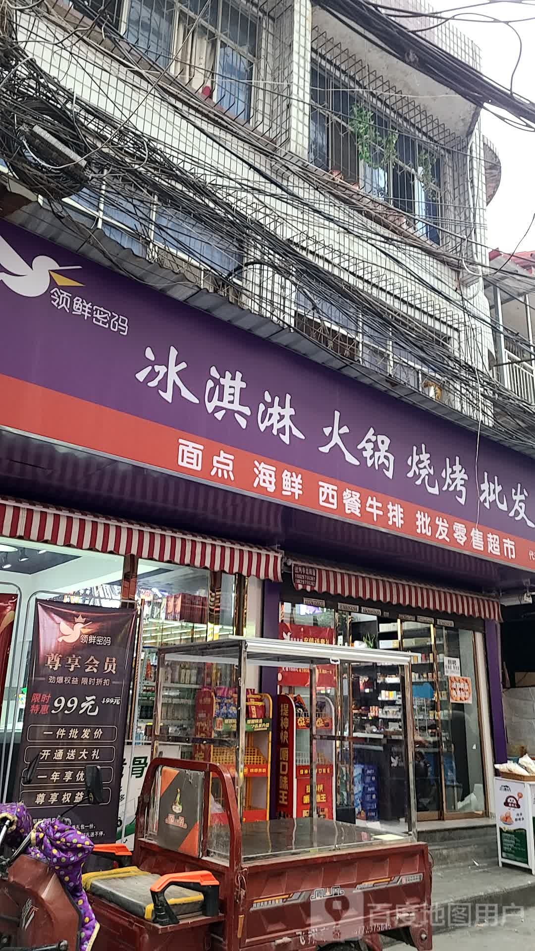 领鲜密码卖冰淇淋火锅烧烤(兴安店)