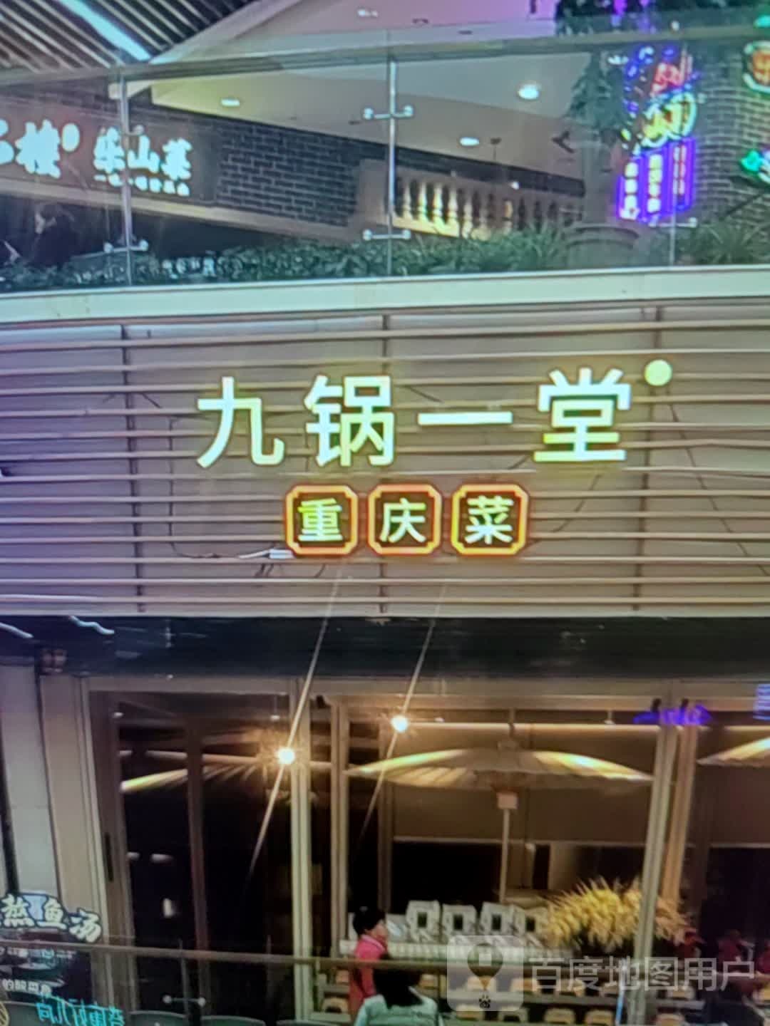 九锅一堂(南京新百购物中心国庆中路店)