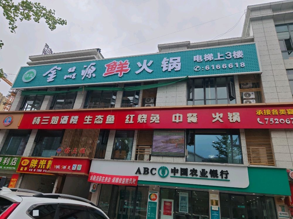 清真金品源鲜火锅