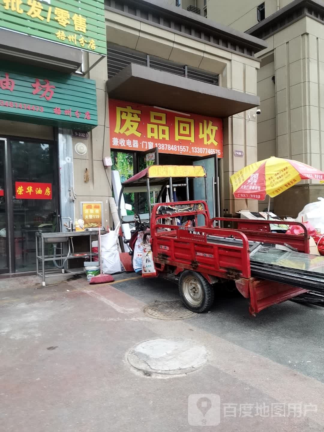 废品回收