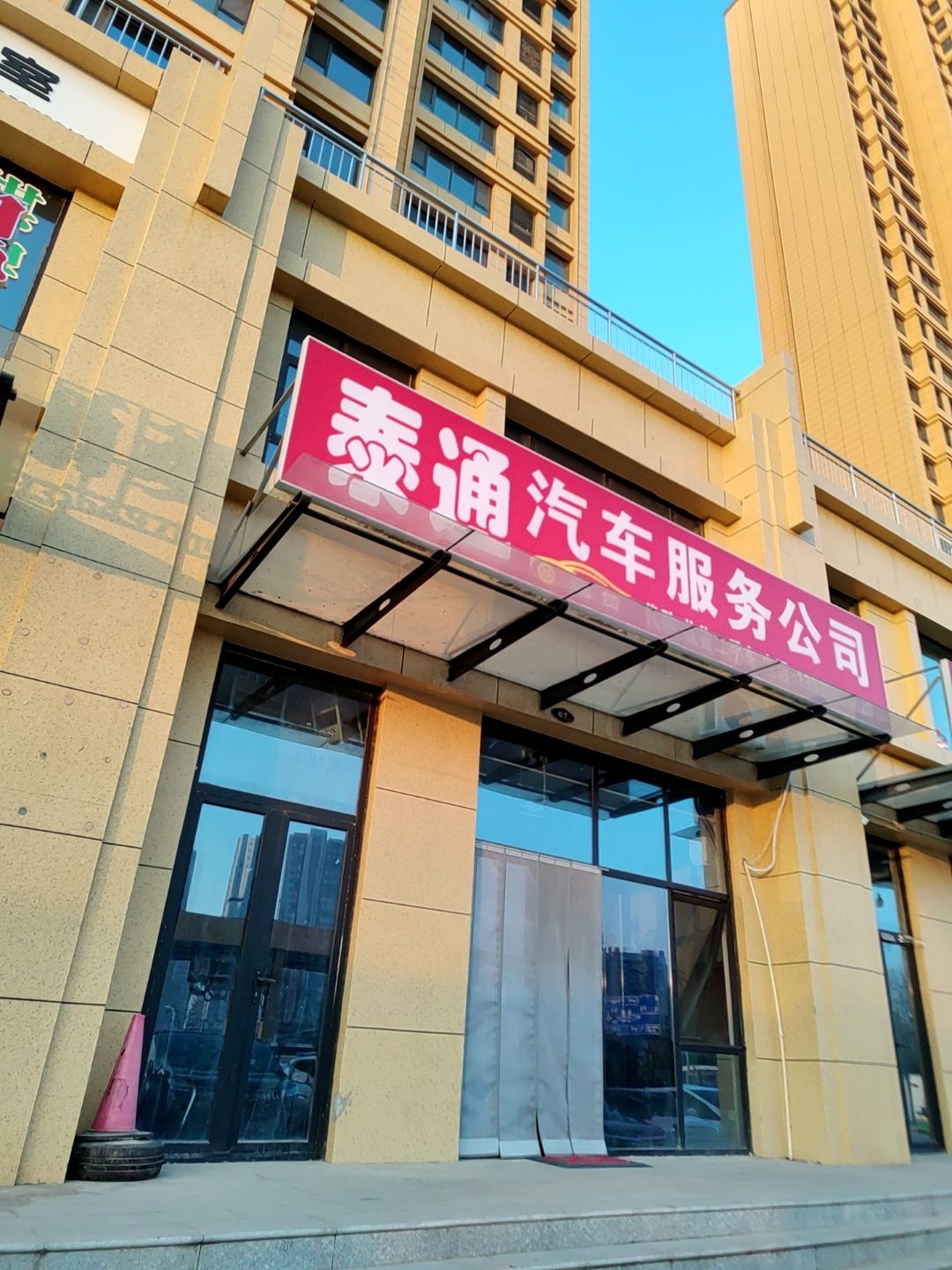 泰通汽车服务公司