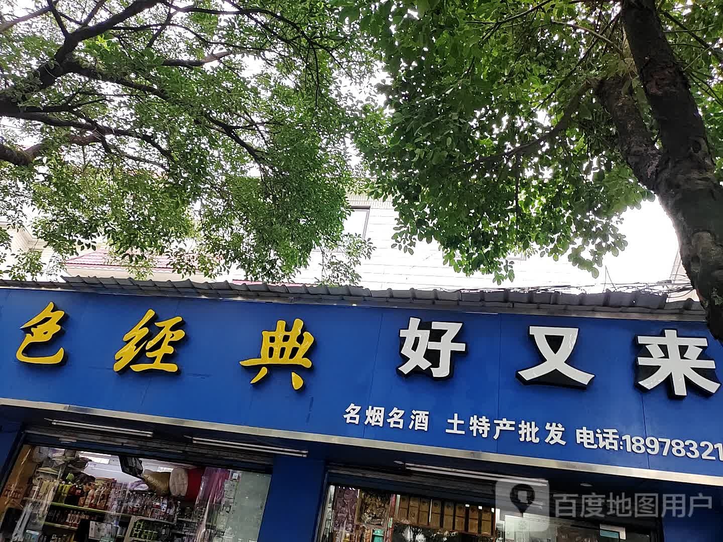 好又来名烟名酒