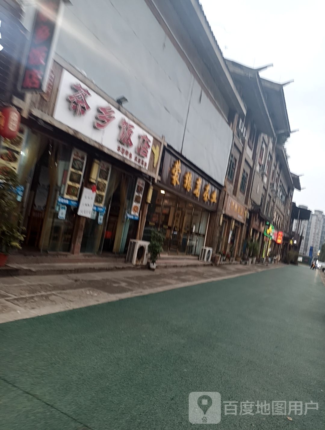 茶乡饭店