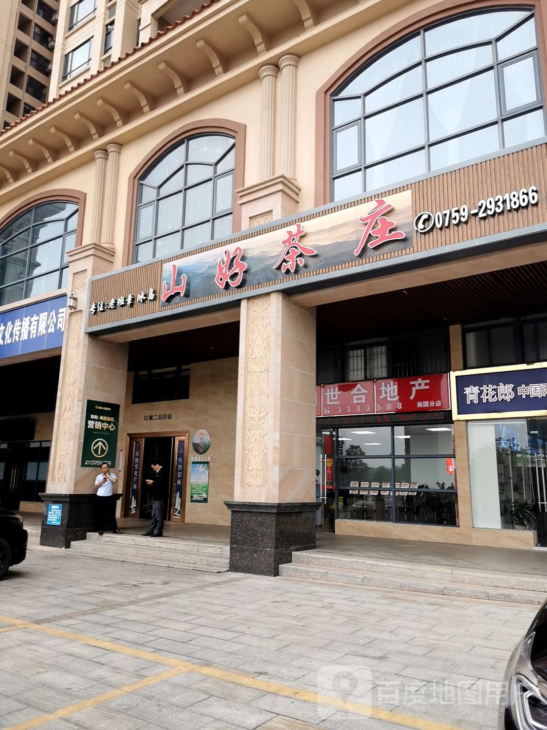 山好茶庄(南国豪苑店)