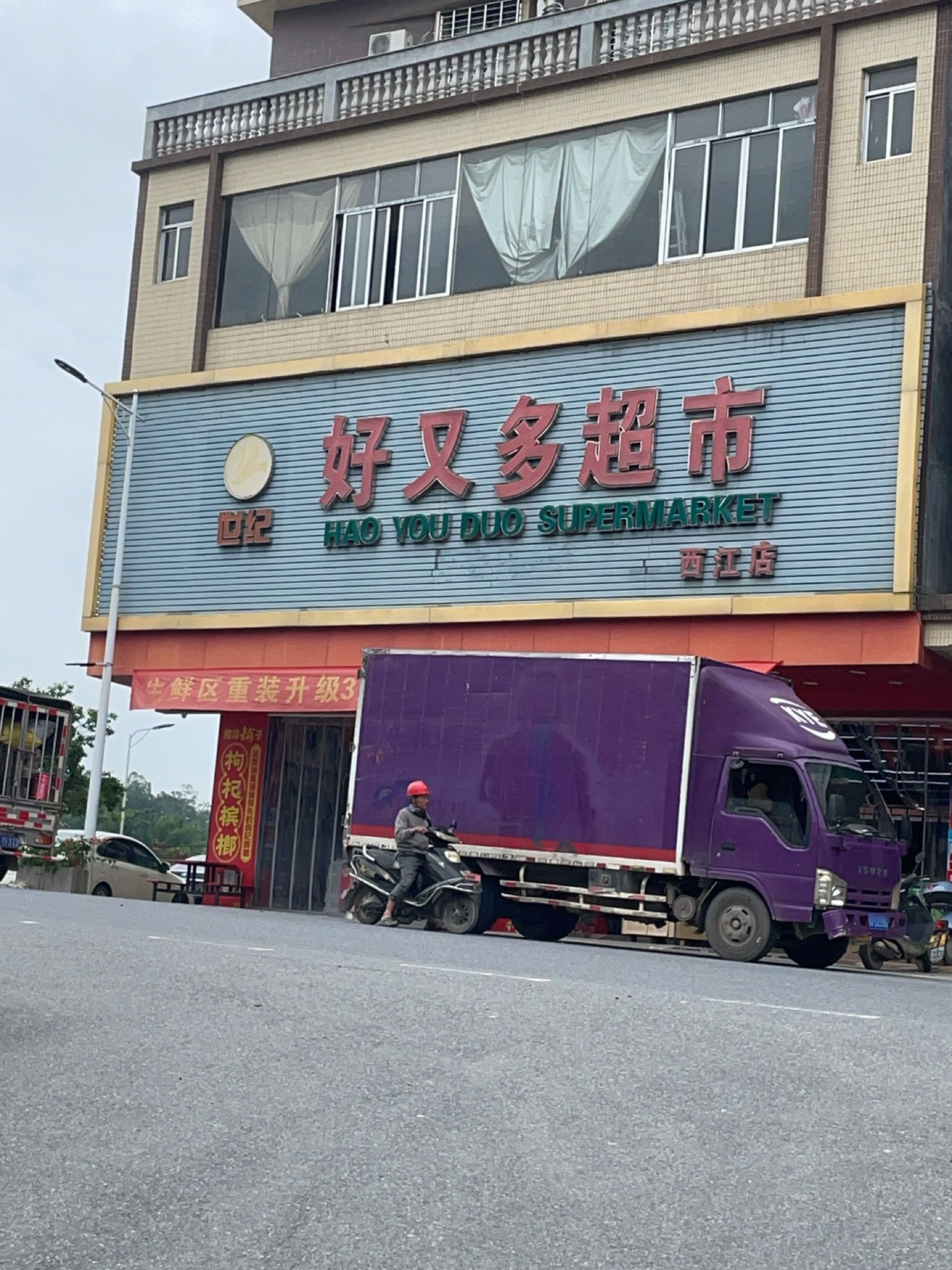 好又多超市(西江店)