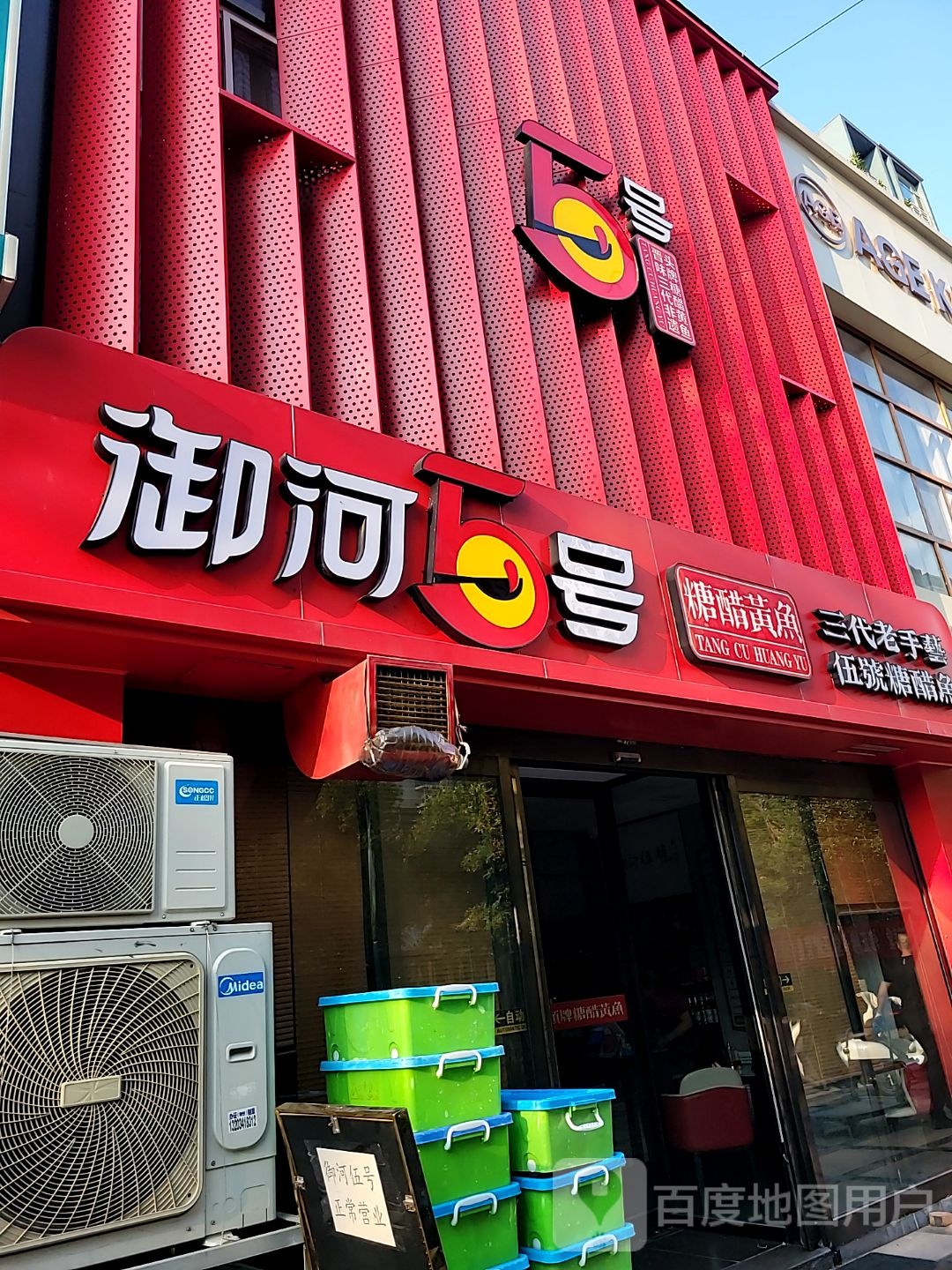 御河伍号·糖醋鱼·传承太原菜(体育路店)