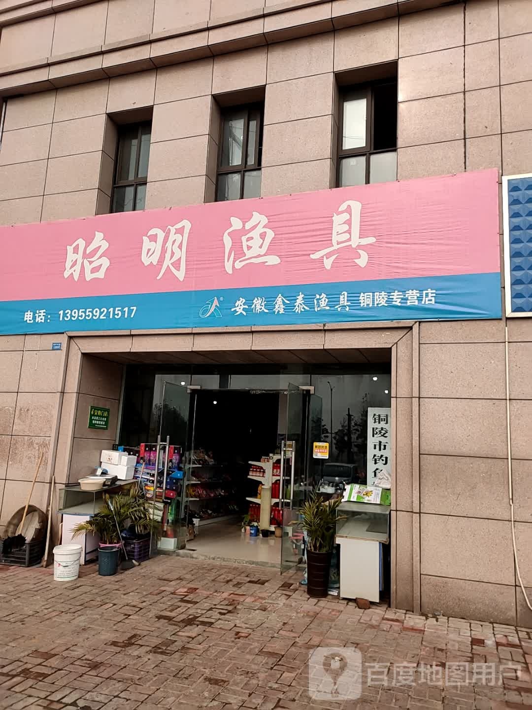 昭明鱼具