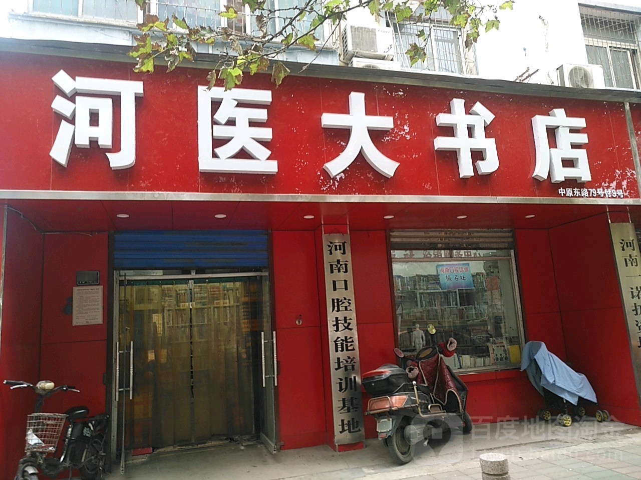 河医大医学书店(河医南社区东南)