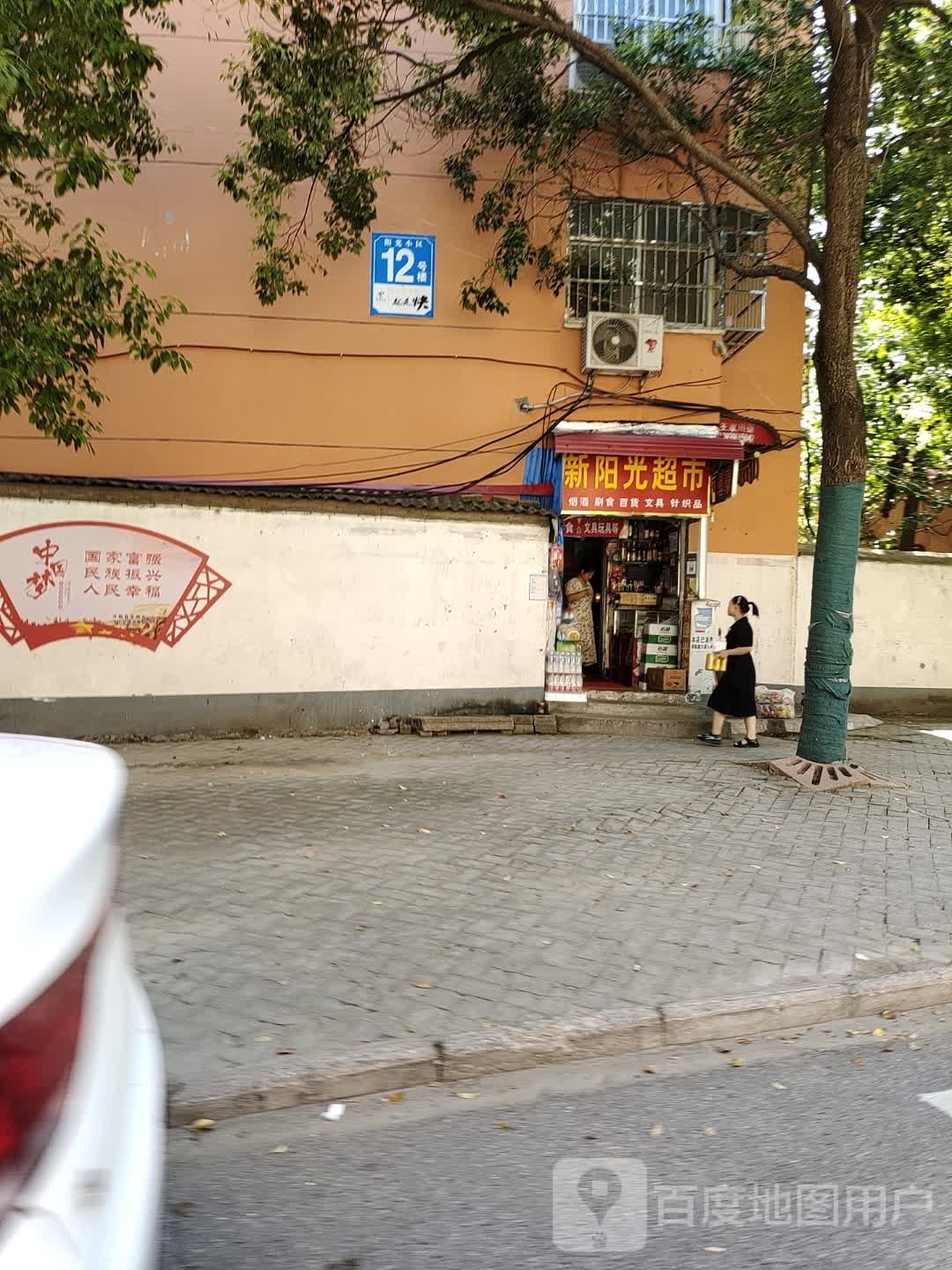 汝南县新阳光超市(王家巷店)