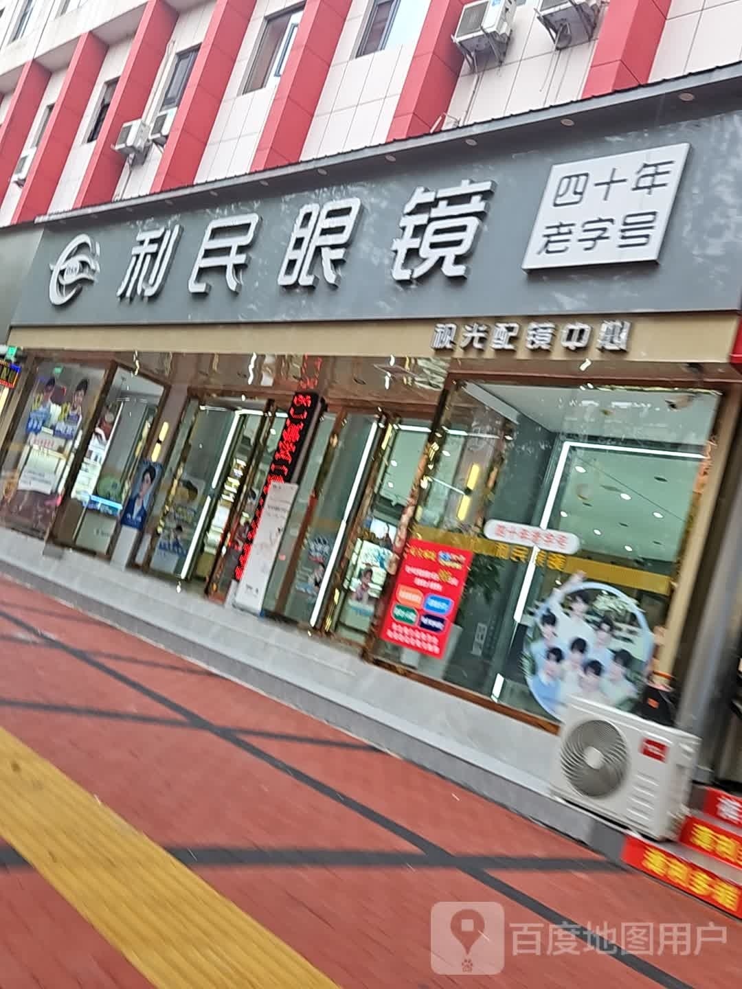 利民眼镜(和平路店)