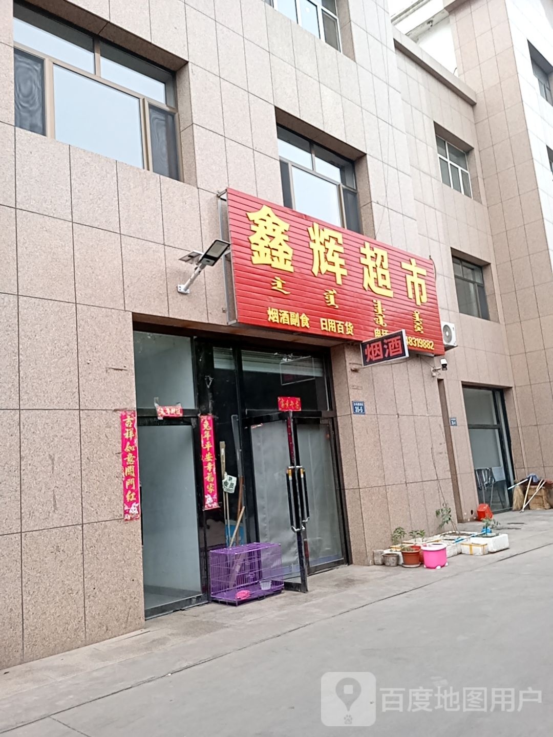 鑫辉超市(公乌素街店)