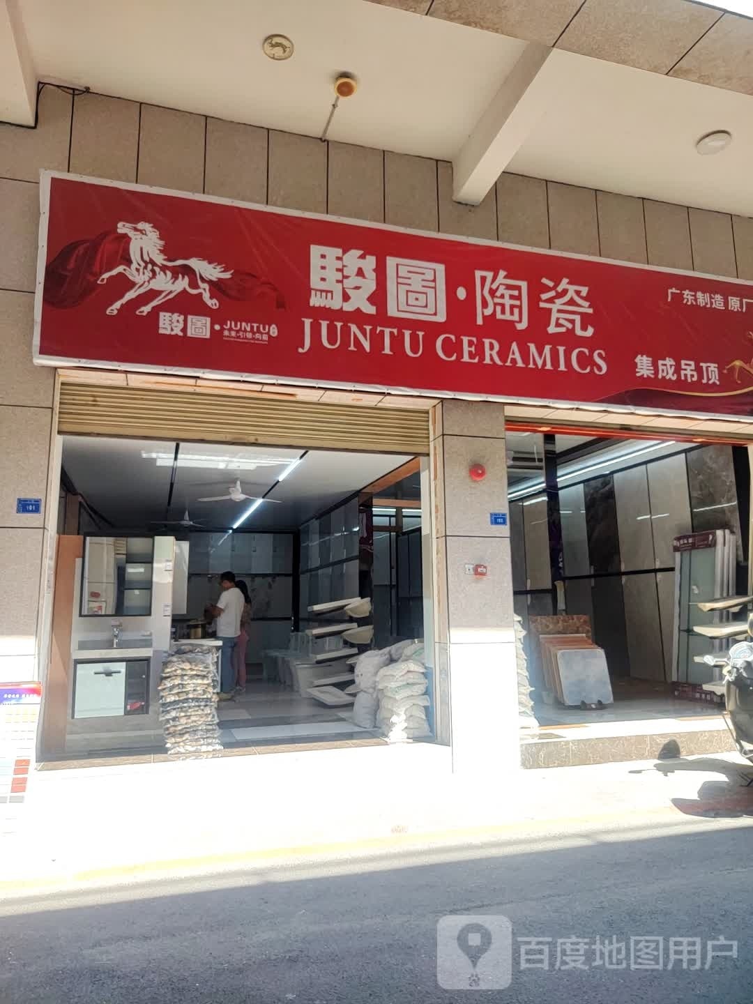 骏图陶瓷(富强路店)