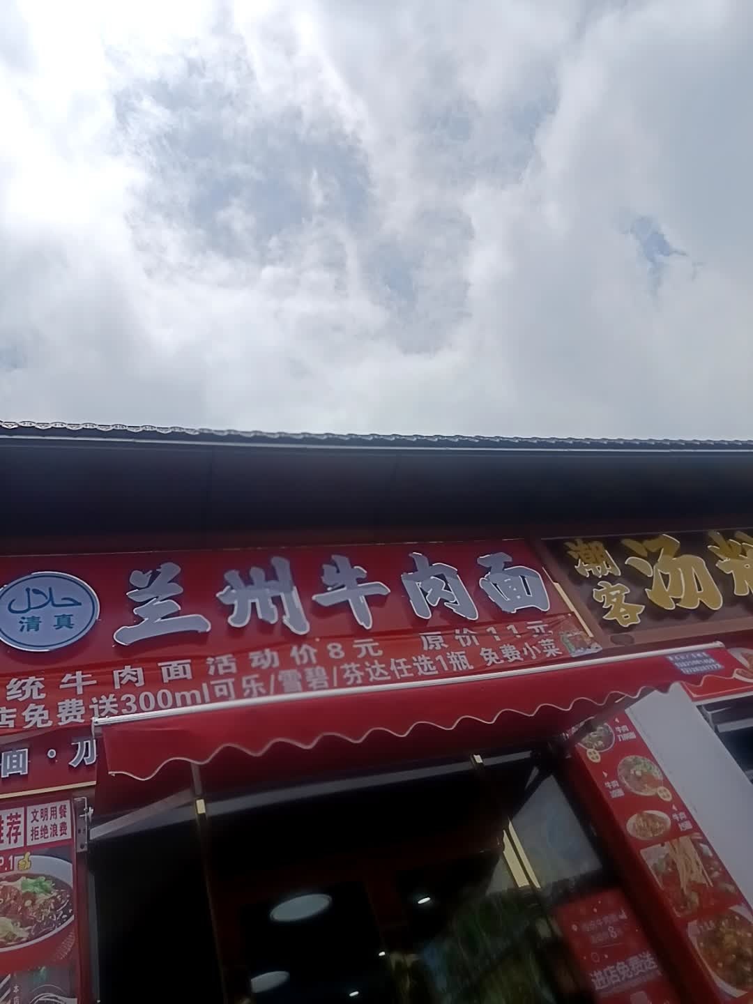 清真兰州牛肉面(造贝店)