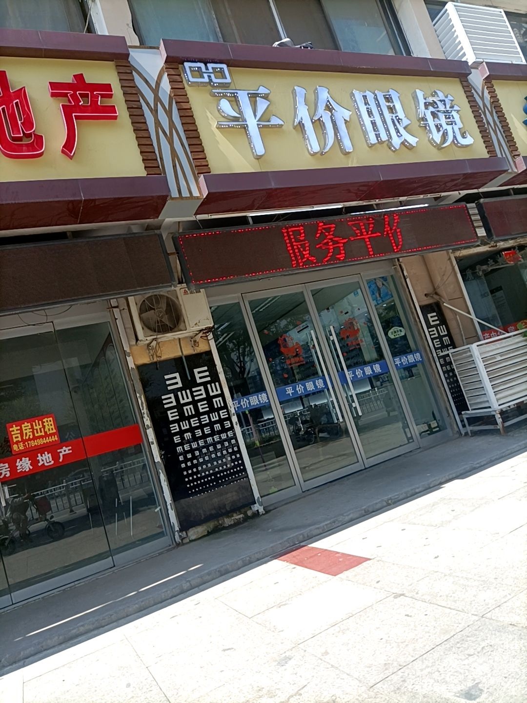 平价眼镜(学府南路店)