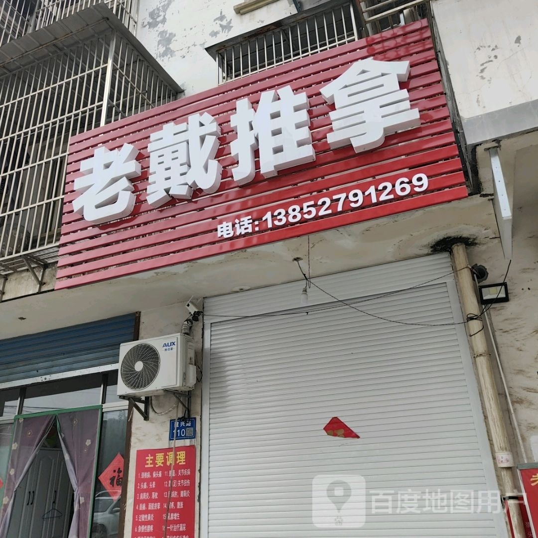 老戴氏推拿