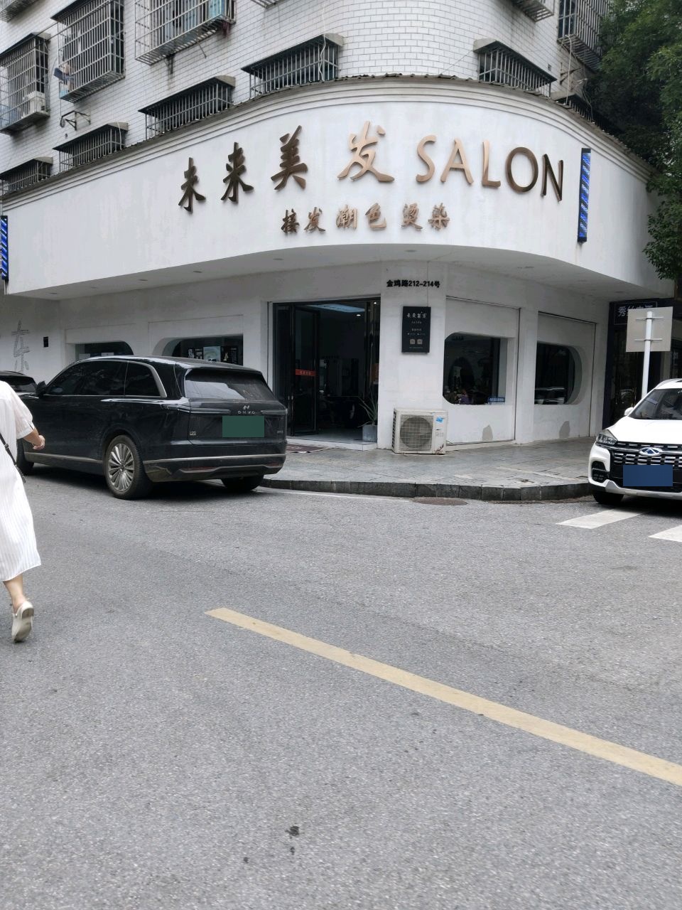 未来美发