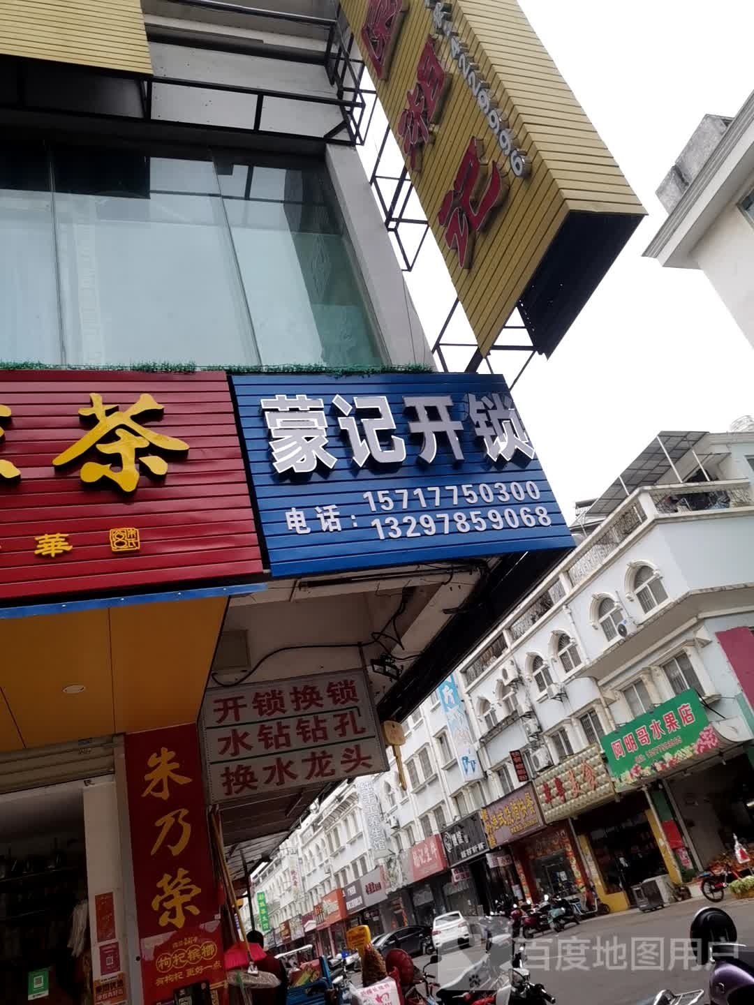 蒙记开锁(金港店)