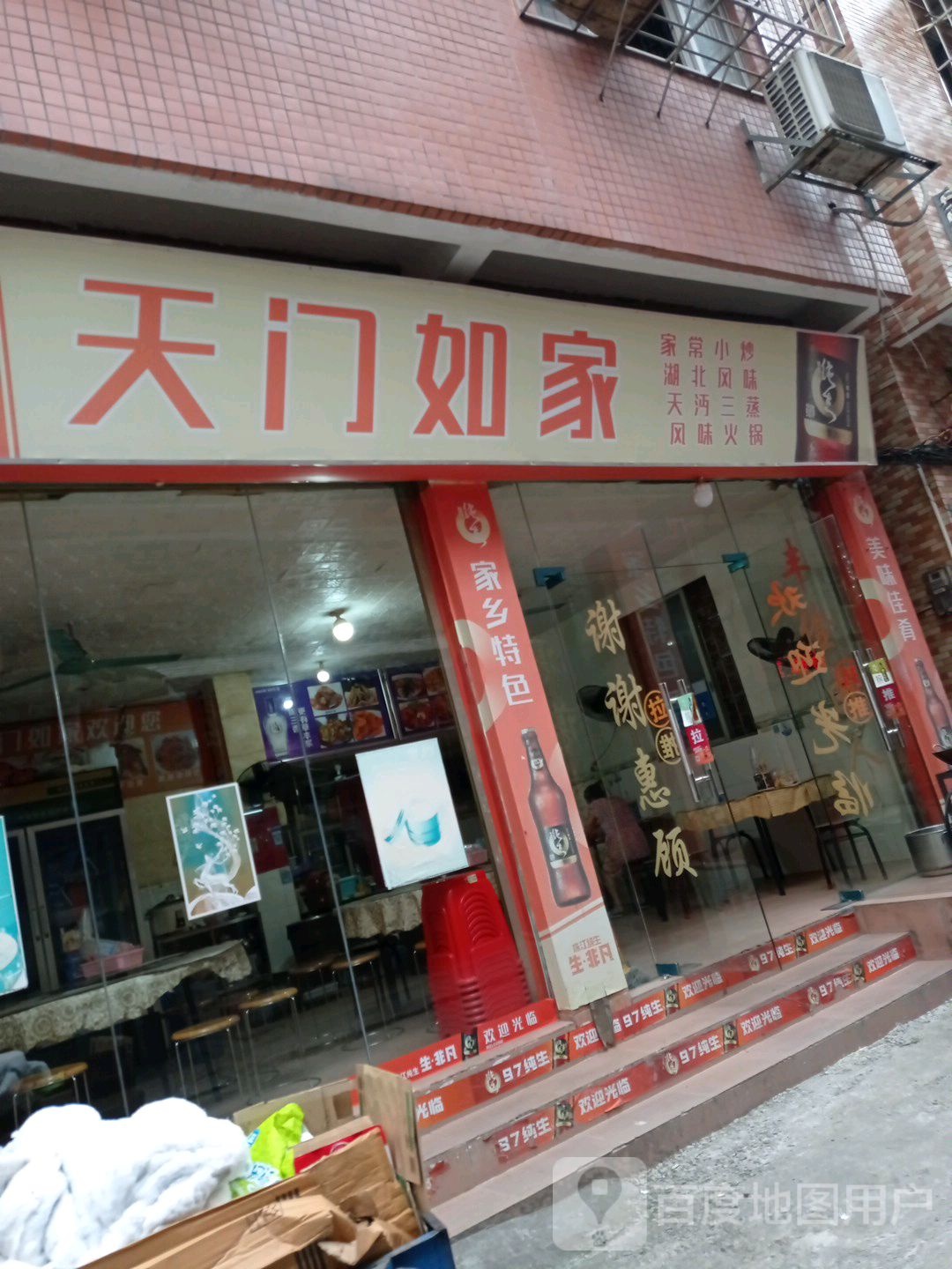 天门儒家(土华新路大街店)