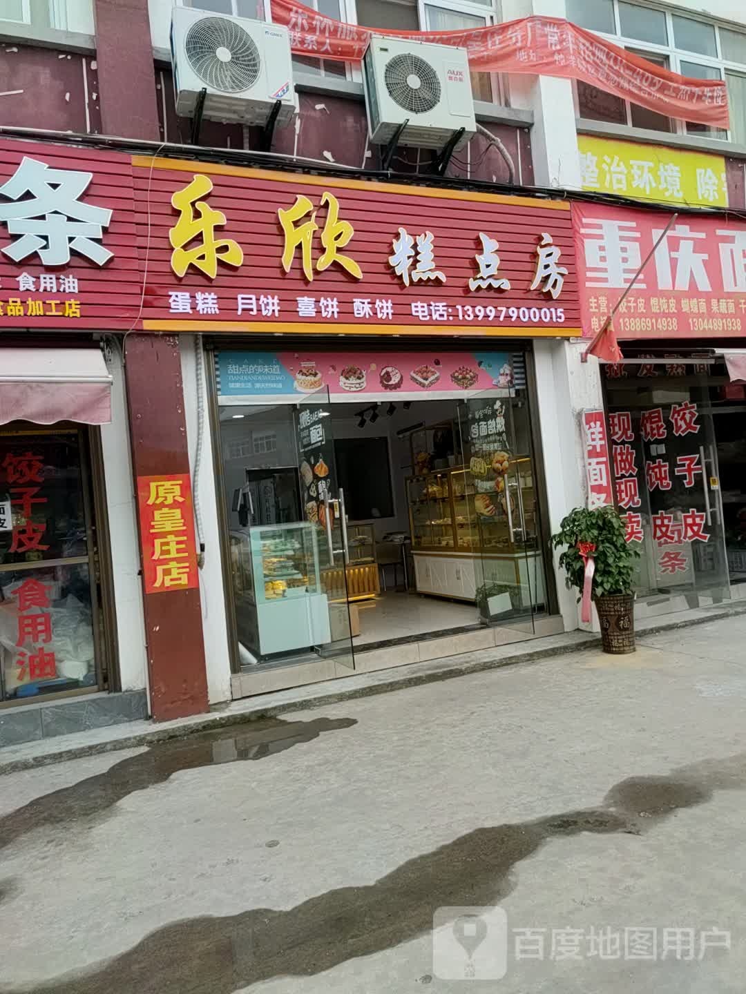 乐欣糕点房
