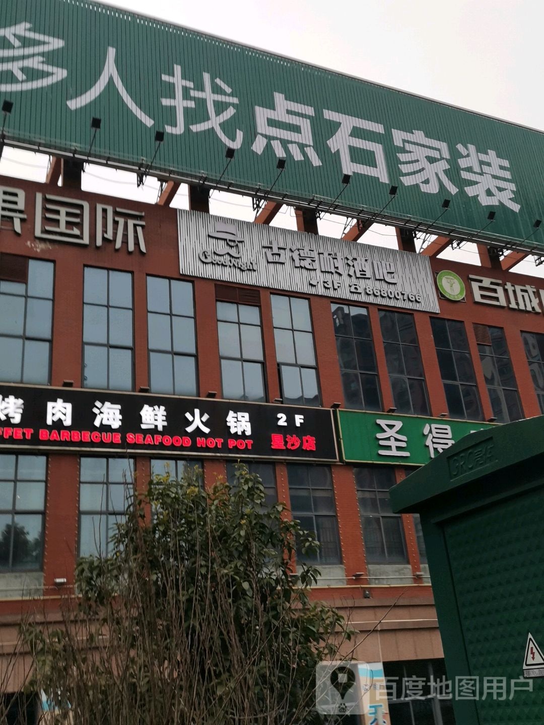 古德耐音乐清吧