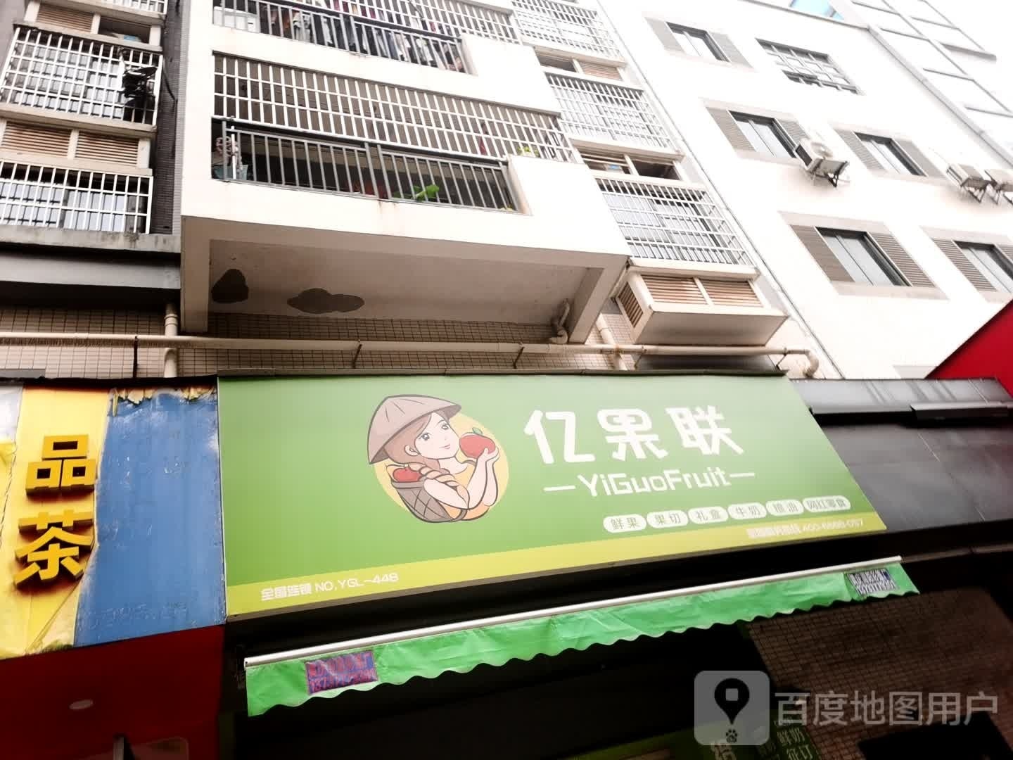 亿果联(金华路店)