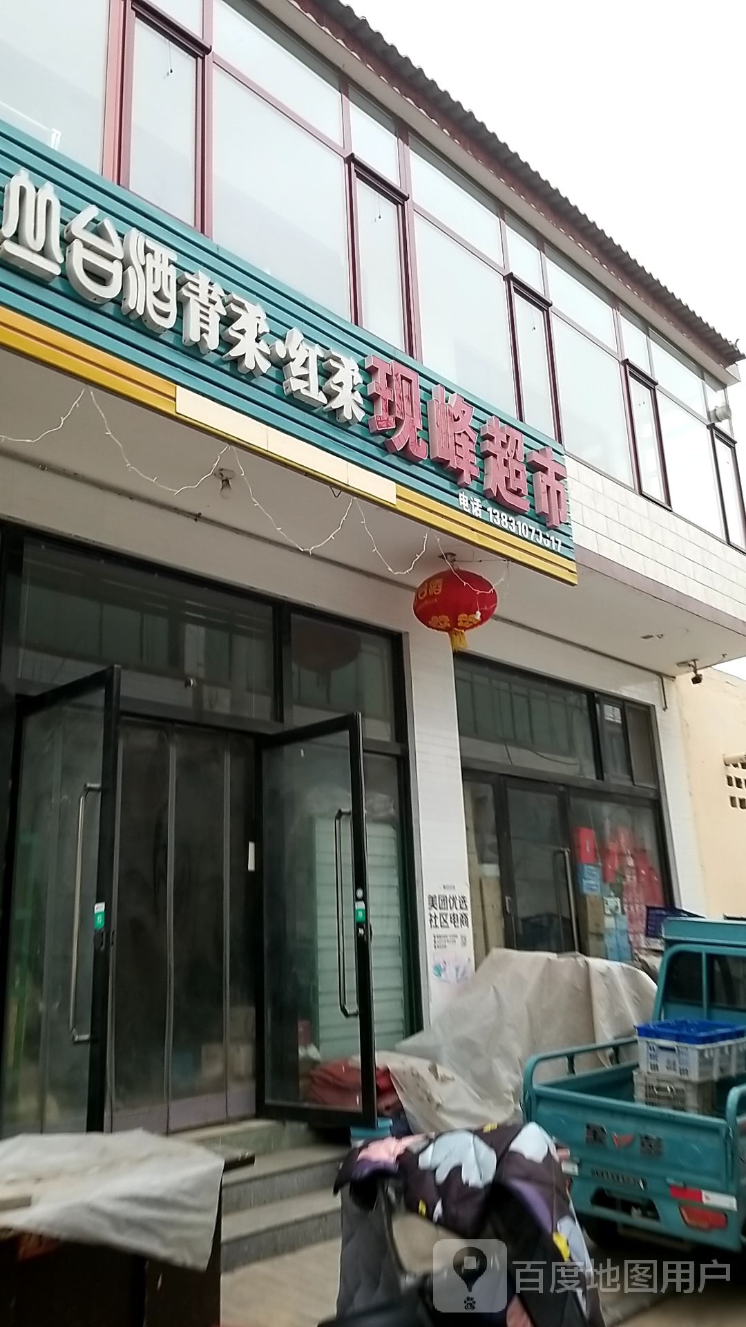 现峰超市