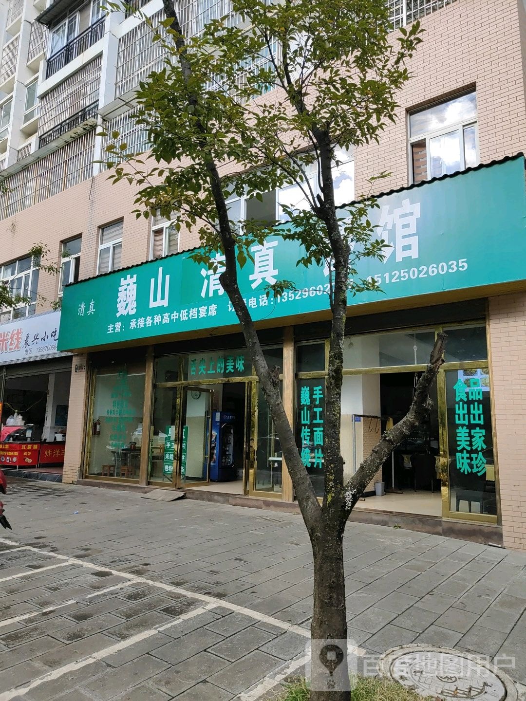巍山穆斯林餐馆