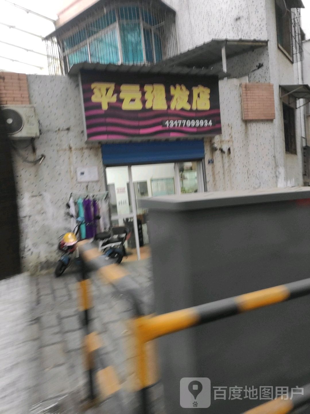 平芸理发店